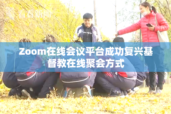 Zoom在线会议平台成功复兴基督教在线聚会方式