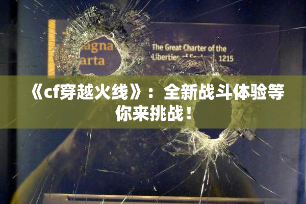 《cf穿越火线》：全新战斗体验等你来挑战！