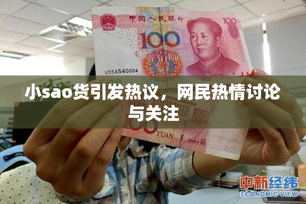 小sao货引发热议，网民热情讨论与关注