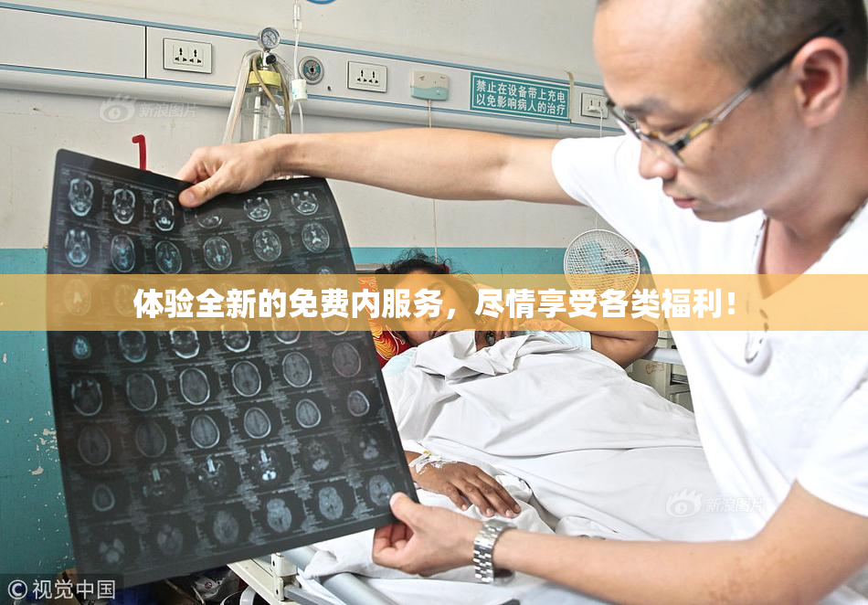 体验全新的免费内服务，尽情享受各类福利！