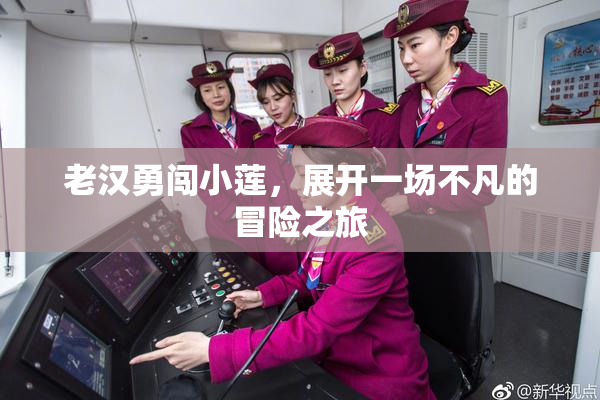 老汉勇闯小莲，展开一场不凡的冒险之旅