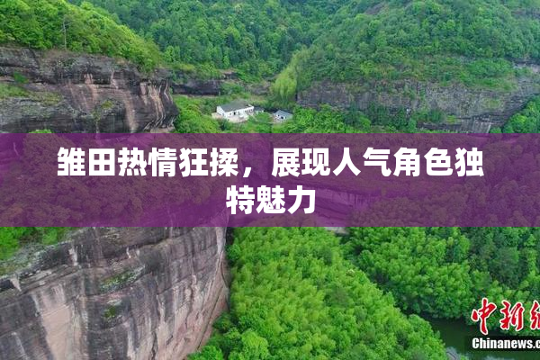雏田热情狂揉，展现人气角色独特魅力
