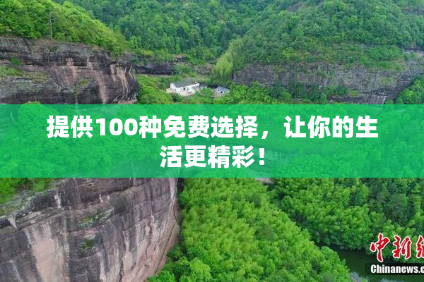 提供100种免费选择，让你的生活更精彩！