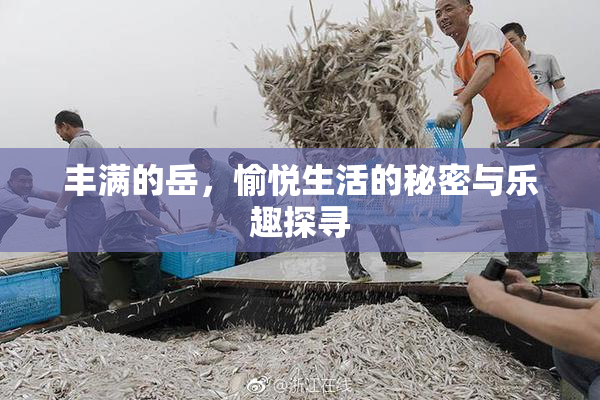 丰满的岳，愉悦生活的秘密与乐趣探寻