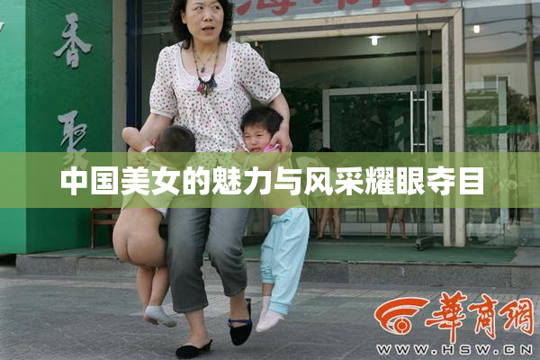 中国美女的魅力与风采耀眼夺目