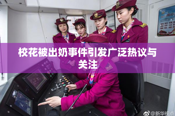 校花被出奶事件引发广泛热议与关注