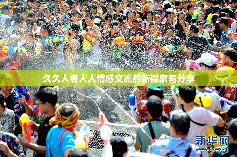 久久人妻人人情感交流的新探索与分享