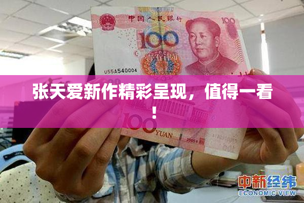 张天爱新作精彩呈现，值得一看！