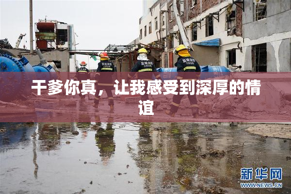 干爹你真，让我感受到深厚的情谊