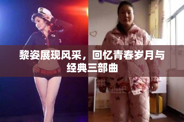 黎姿展现风采，回忆青春岁月与经典三部曲
