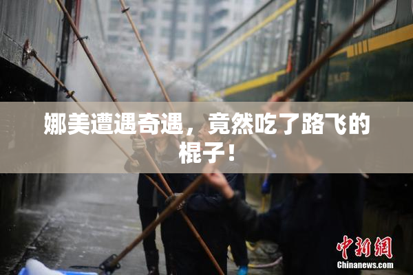 娜美遭遇奇遇，竟然吃了路飞的棍子！