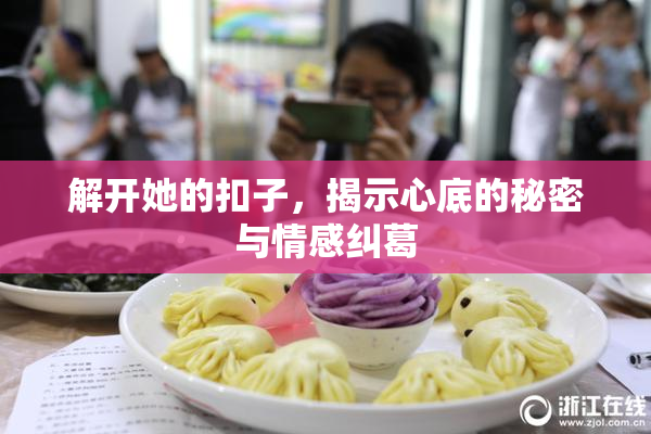 解开她的扣子，揭示心底的秘密与情感纠葛