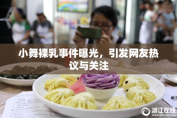 小舞裸乳事件曝光，引发网友热议与关注
