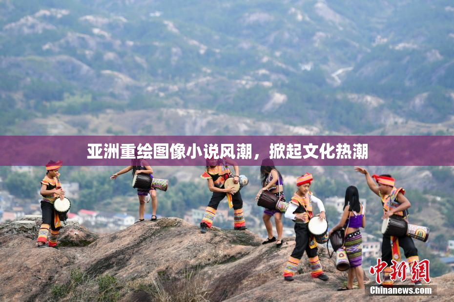 亚洲重绘图像小说风潮，掀起文化热潮