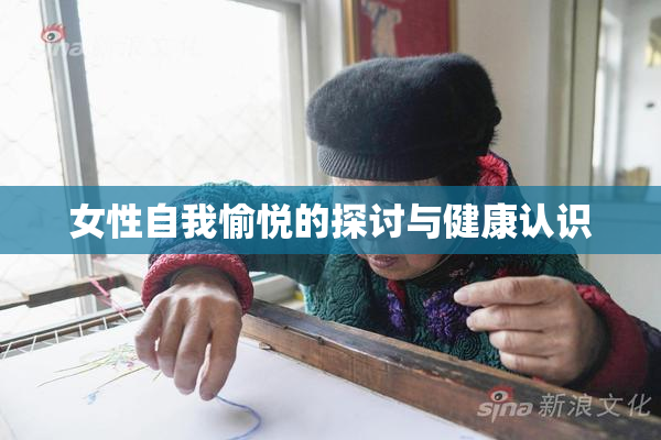 女性自我愉悦的探讨与健康认识