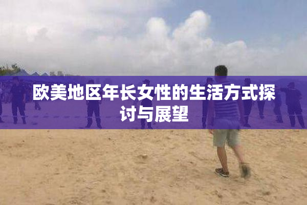 欧美地区年长女性的生活方式探讨与展望