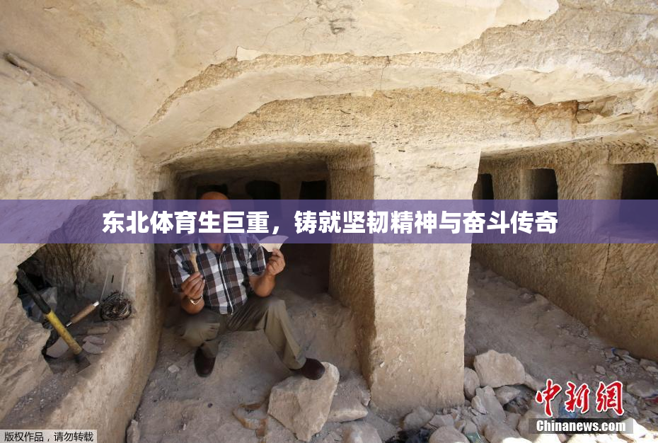 东北体育生巨重，铸就坚韧精神与奋斗传奇