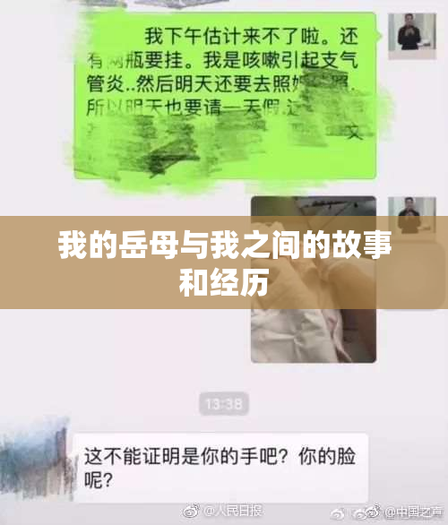 我的岳母与我之间的故事和经历