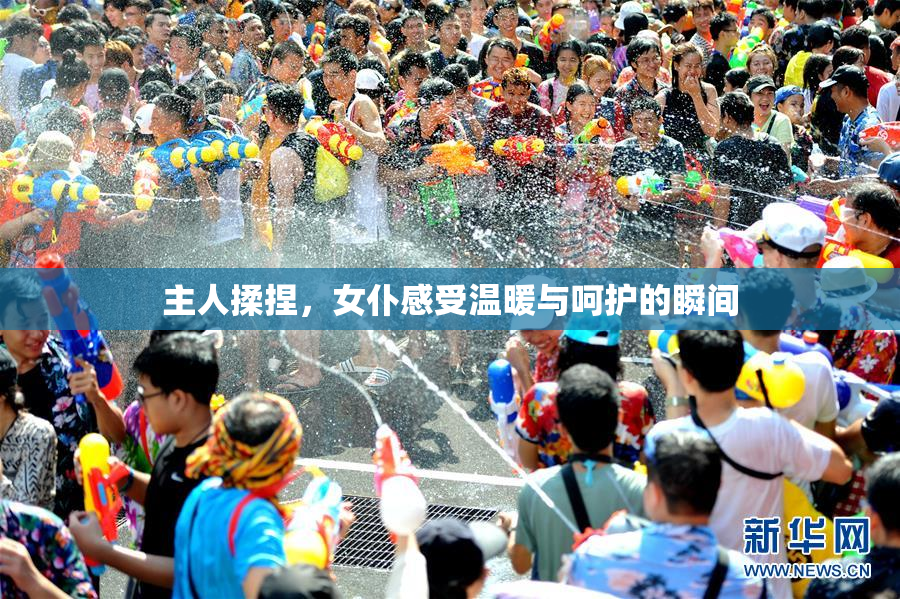 主人揉捏，女仆感受温暖与呵护的瞬间