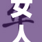 女人一旦有了，生活将迎来全新变化与挑战