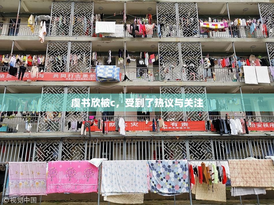 虞书欣被c，受到了热议与关注