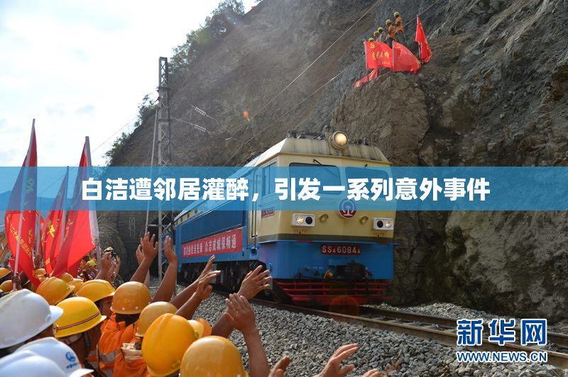 白洁遭邻居灌醉，引发一系列意外事件
