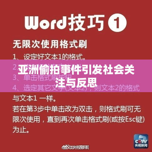 亚洲偷拍事件引发社会关注与反思