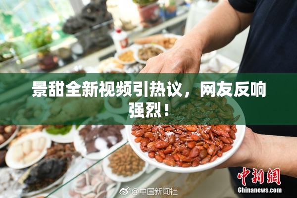 景甜全新视频引热议，网友反响强烈！