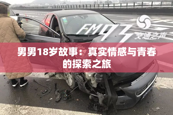男男18岁故事：真实情感与青春的探索之旅