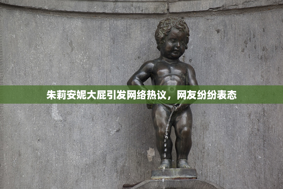 朱莉安妮大屁引发网络热议，网友纷纷表态