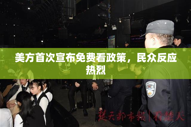 美方首次宣布免费看政策，民众反应热烈