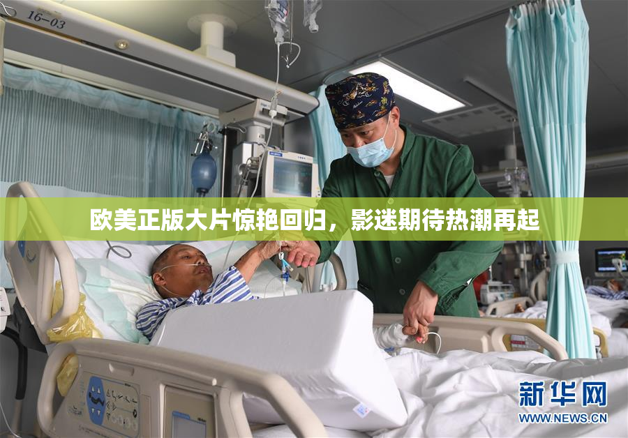 欧美正版大片惊艳回归，影迷期待热潮再起