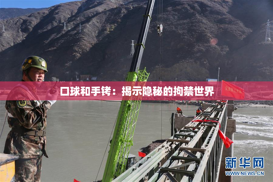 口球和手铐：揭示隐秘的拘禁世界