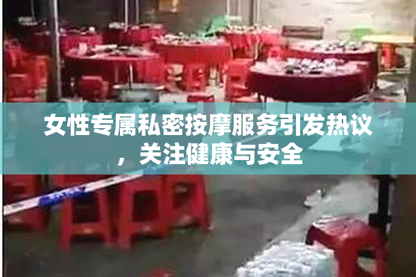 女性专属私密按摩服务引发热议，关注健康与安全