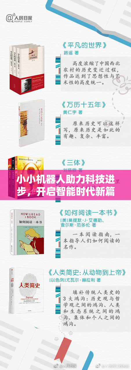 小小机器人助力科技进步，开启智能时代新篇章