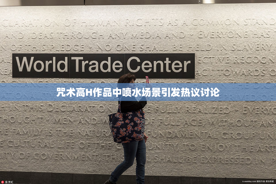咒术高H作品中喷水场景引发热议讨论