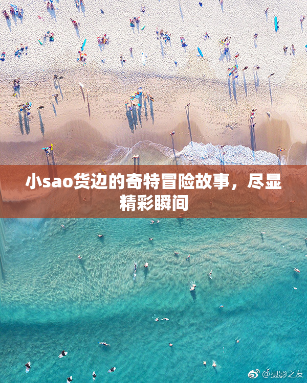 小sao货边的奇特冒险故事，尽显精彩瞬间