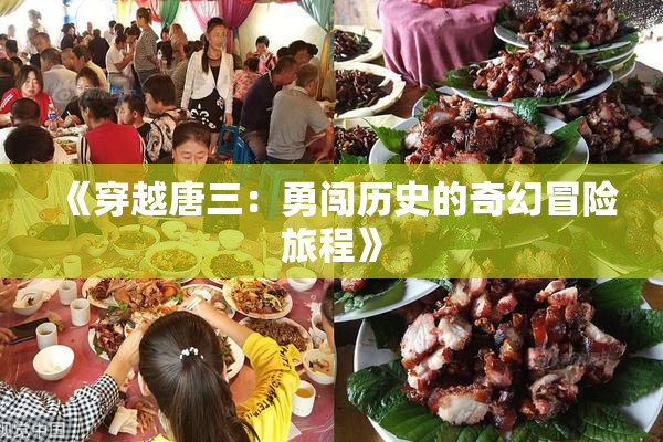 《穿越唐三：勇闯历史的奇幻冒险旅程》