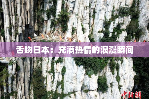 舌吻日本：充满热情的浪漫瞬间