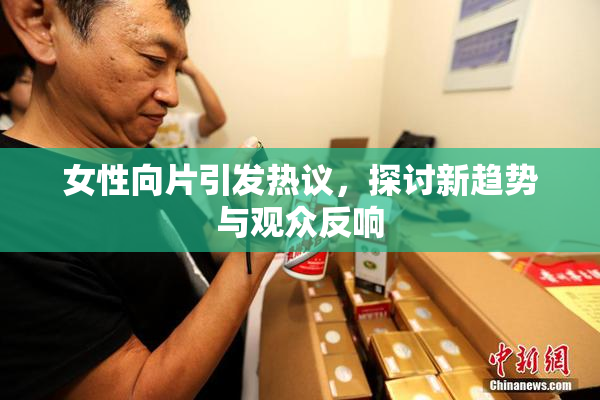女性向片引发热议，探讨新趋势与观众反响
