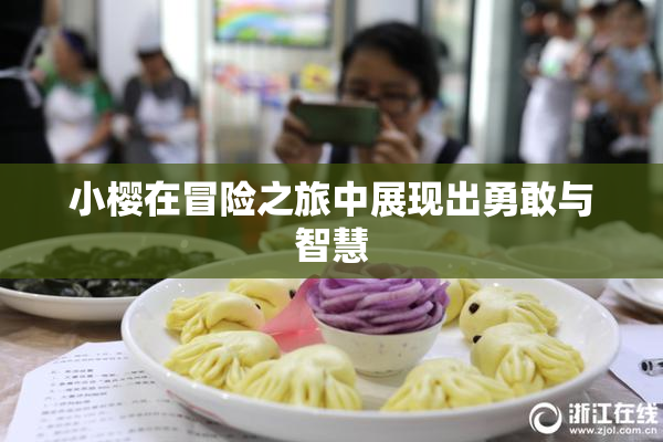 小樱在冒险之旅中展现出勇敢与智慧