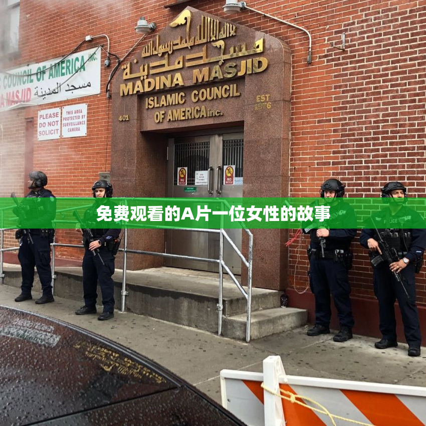 免费观看的A片一位女性的故事