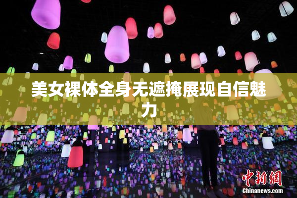 美女裸体全身无遮掩展现自信魅力