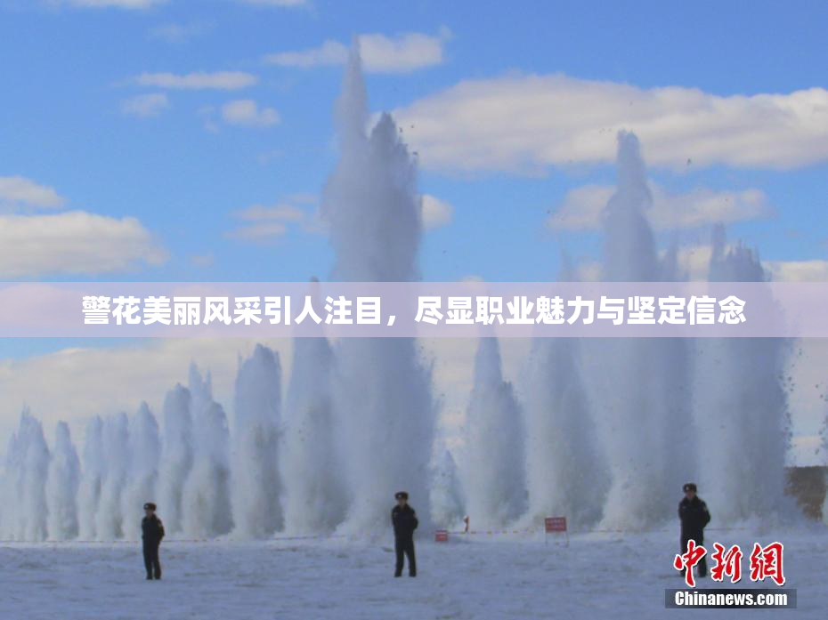 警花美丽风采引人注目，尽显职业魅力与坚定信念