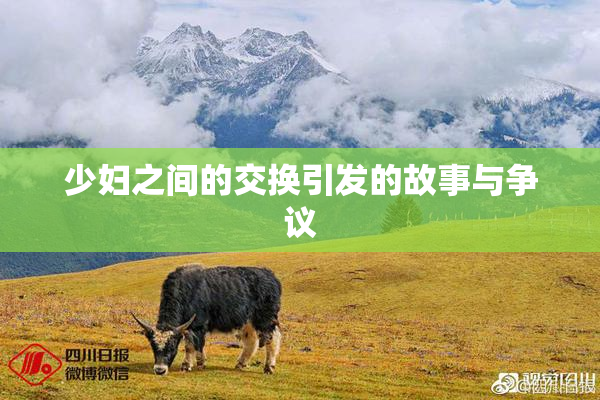 少妇之间的交换引发的故事与争议