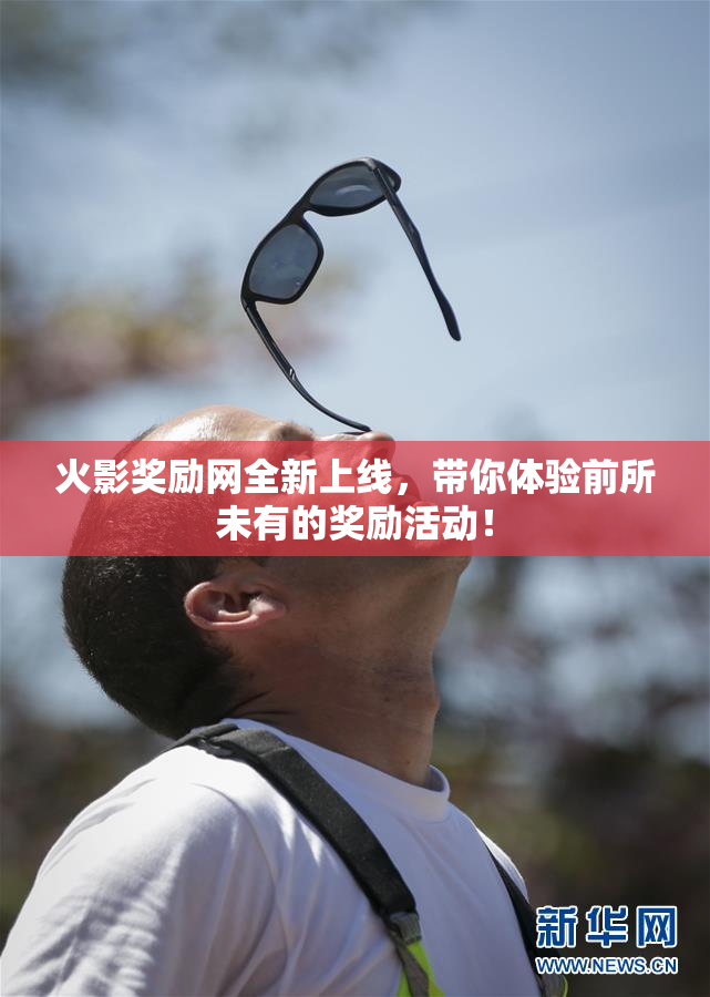 火影奖励网全新上线，带你体验前所未有的奖励活动！