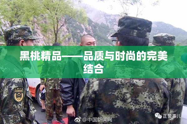 黑桃精品——品质与时尚的完美结合