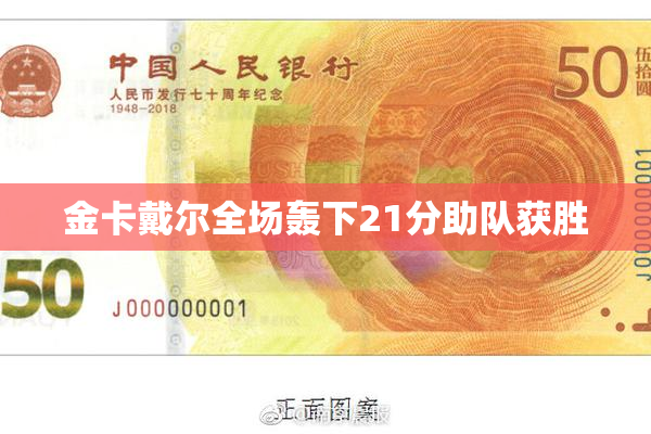 金卡戴尔全场轰下21分助队获胜