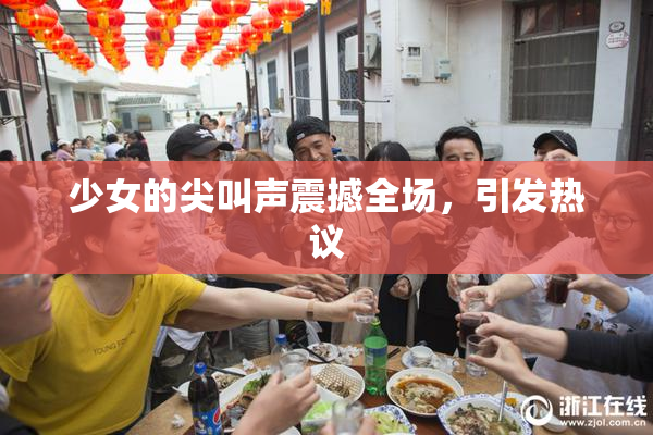 少女的尖叫声震撼全场，引发热议