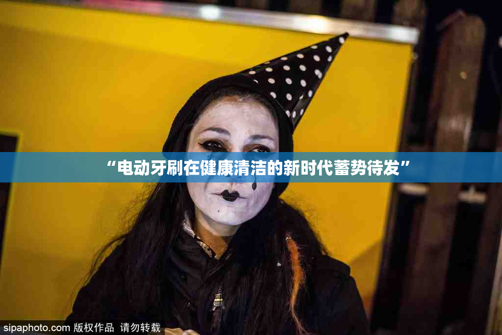“电动牙刷在健康清洁的新时代蓄势待发”